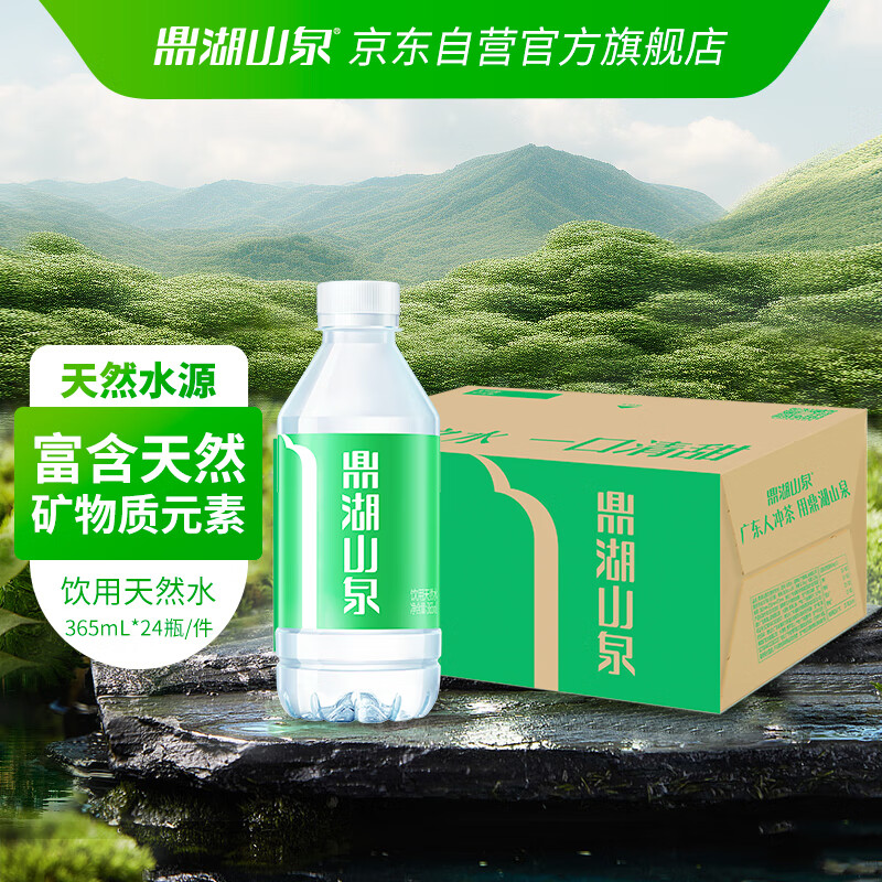 鼎湖山泉饮用天然水 整箱装365ml*24瓶 清甜小瓶装水