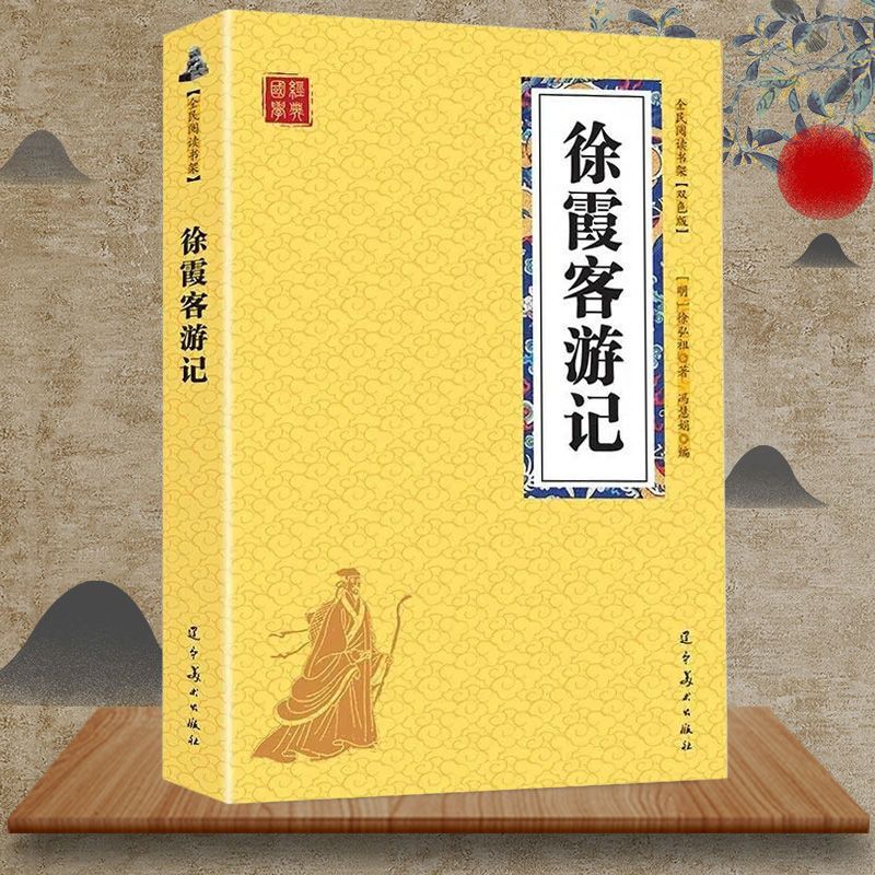 【严选】徐霞客游记原文译文无障碍疑难注释中国传统文化古典文学经典阅读 无颜色 无规格