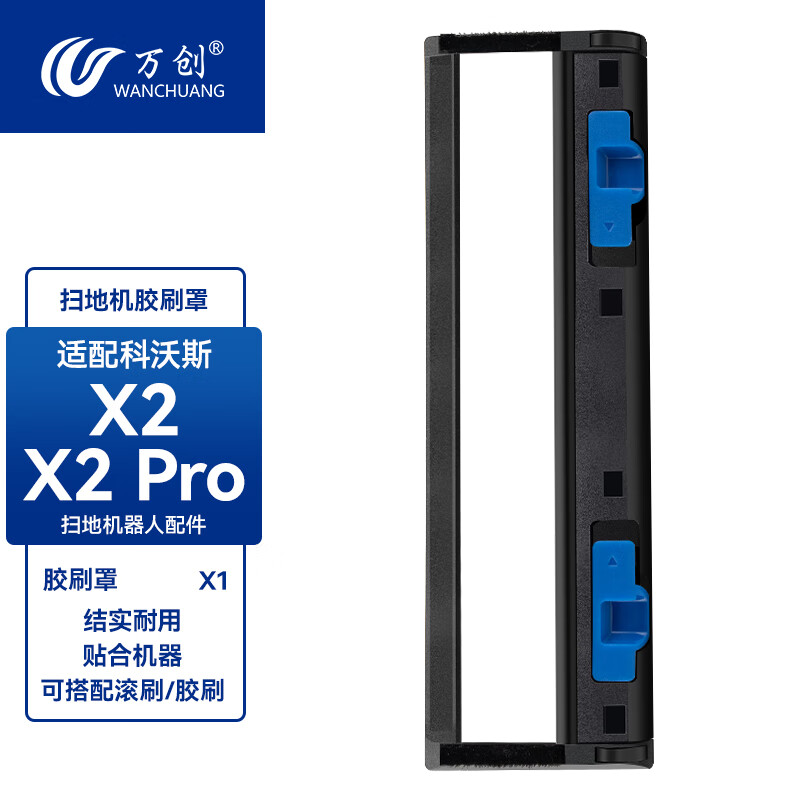 萬(wàn)創(chuàng  ) 適配科沃斯掃地機器人配件X2/X2PRO集塵袋抹拖布濾芯濾網(wǎng)清潔液耗材邊刷滾刷 【X2/X2Pro】黑色膠刷罩（無(wú)鋼絲）
