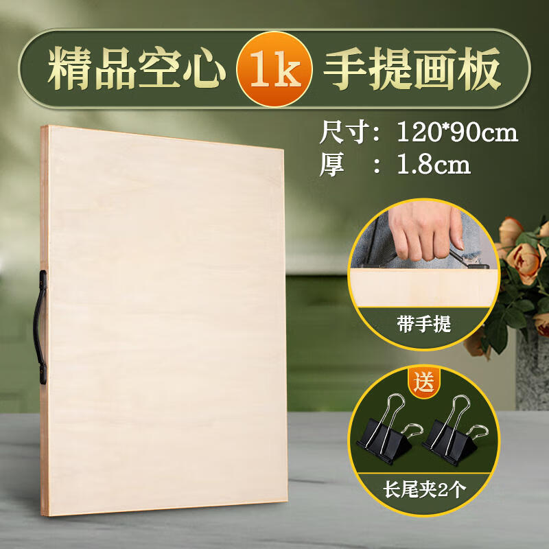 青竹畫(huà)材（CHINJOO） 木制畫(huà)板美術(shù)生專(zhuān)用4k8k素描丙烯油畫(huà)實(shí)心藝考寫(xiě)生集訓初學(xué)者便攜空心木質(zhì) 1K空心畫(huà)板（帶手提）【全K】