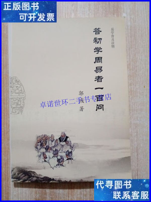 【二手9成新】答初学周易者一百问 /郭彧 郭彧