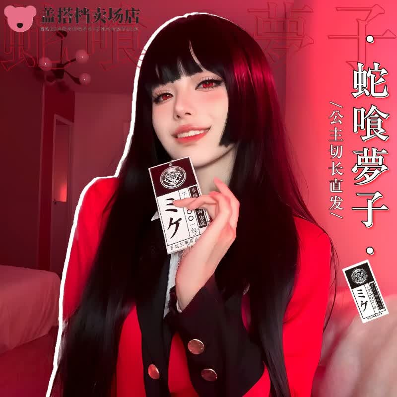 创京懿选cos假发女公主切假发女长发自然仿真减龄蛇喰梦子cos日常甜酷