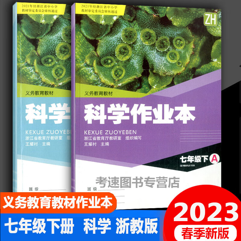 教育出版社义务教育课堂作业本7年级科学课时特训初中生课堂同步练习