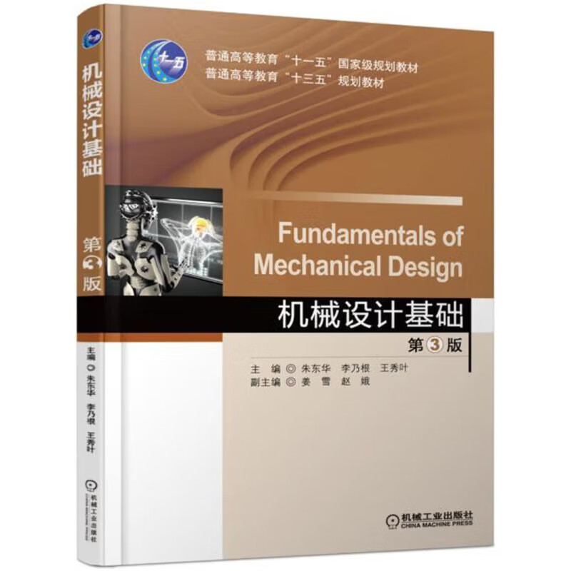 机械设计基础第三版第3版 朱东华 机械工业出版社 9787111569626