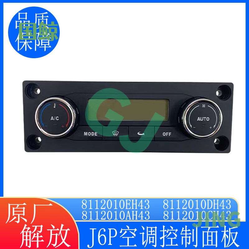 工马适用一汽解放j6p空调控制面板冷暖风按键控制旋钮开关原厂风调节