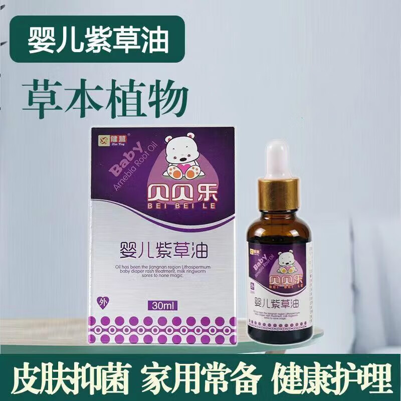 药店同款健营贝贝乐婴儿紫草油皮肤外用婴幼儿儿童宝宝红屁股无激素抑菌婴儿油 30 ml 30 ml