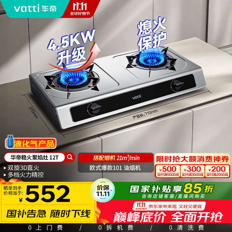 华帝（VATTI）国家补贴家用不锈钢台式燃气灶4.5kW猛火灶熄火保护煤气灶双灶台灶具i10112T【液化气商品】