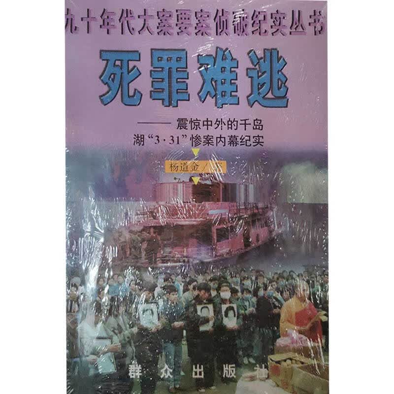 【正版精选】死罪难逃 震惊中外的千岛湖331惨案内幕纪实