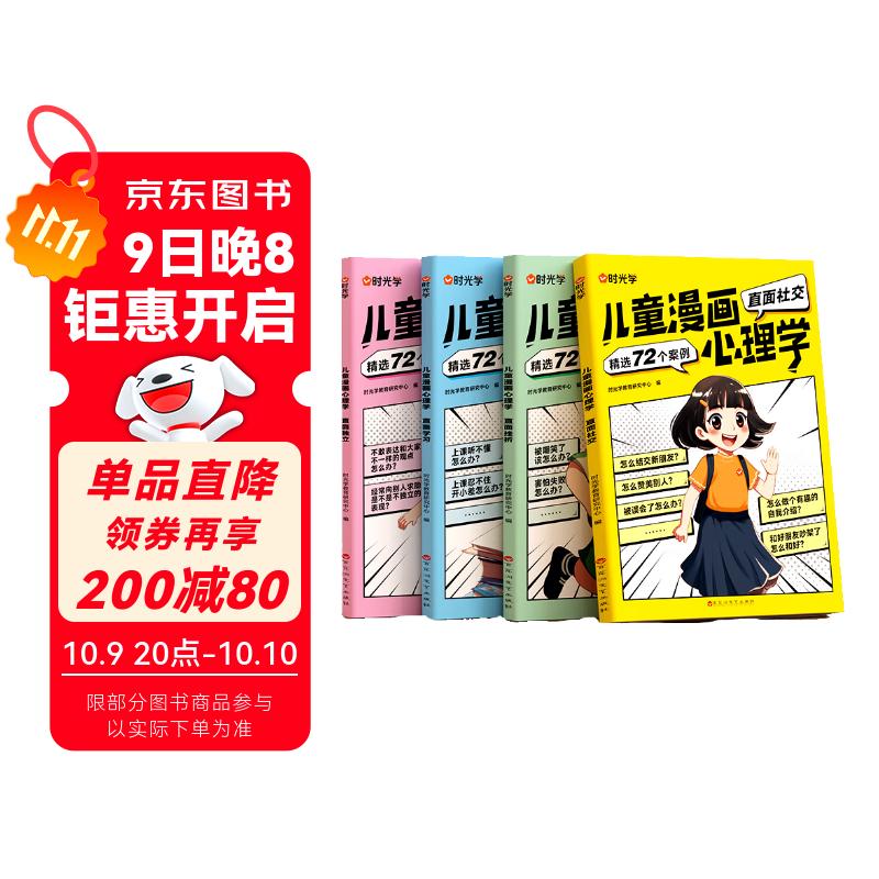【时光学】儿童漫画心理学全套4册 儿童漫画趣味心理书6-12岁培养小学生社交力自信力全彩绘本成长性格情绪管理心理阅读书籍