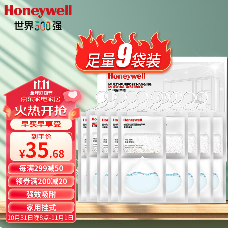 霍尼韦尔（Honeywell）除湿袋*9包 可挂式室内干燥剂 衣柜防潮除湿  房间吸湿吸潮剂包高性价比高么？