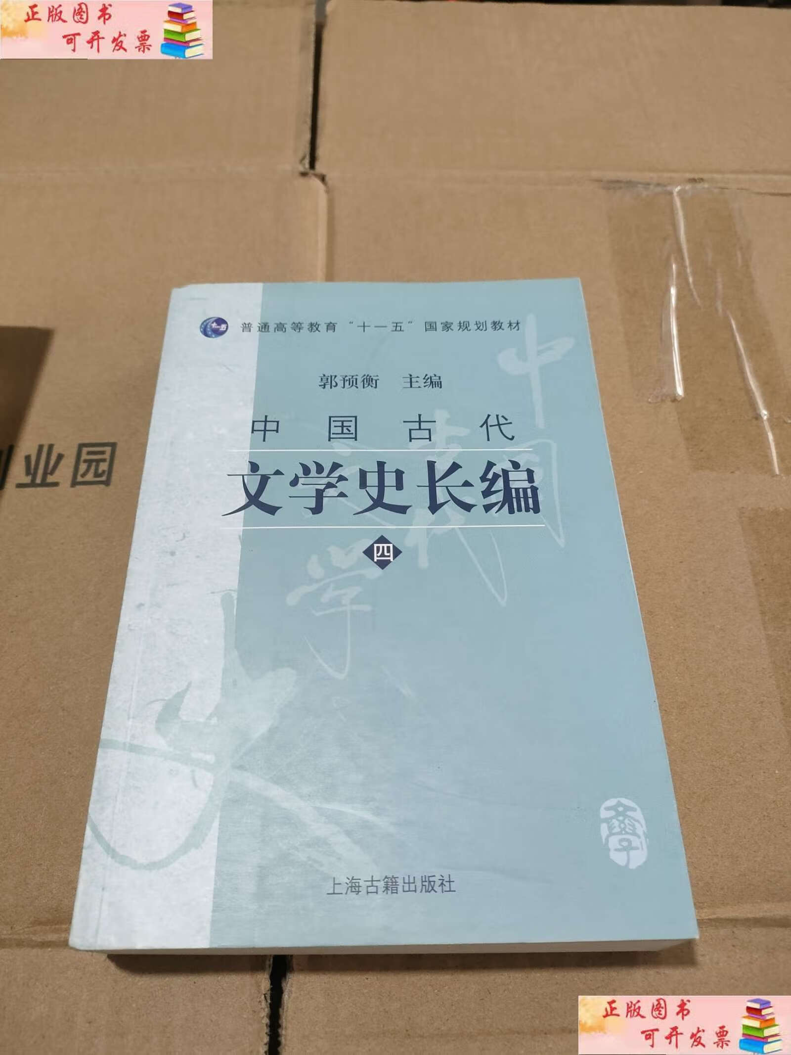 【二手9成新】中国古代文学史长编 /郭预衡 上海古籍