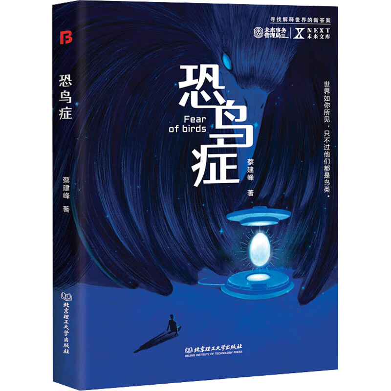恐鸟症 蔡建峰 著 wx 图书