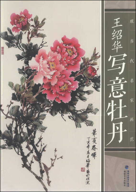 【正版现货】现当代名家画范 王绍华写意牡丹