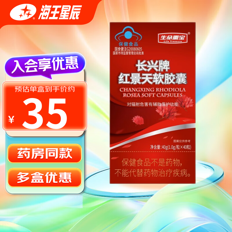 长兴牌 红景天软胶囊 40粒 1盒装