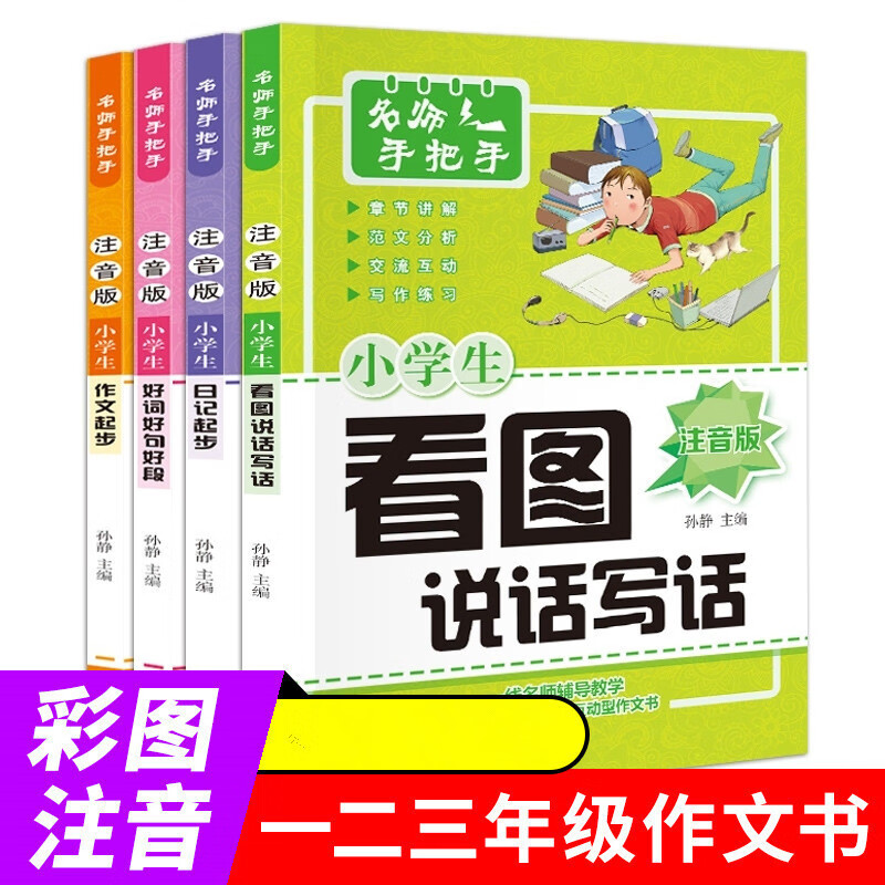 名师手把手小学生看图说话写话全套4本 /好词好句好段/日记 无颜色 无规格