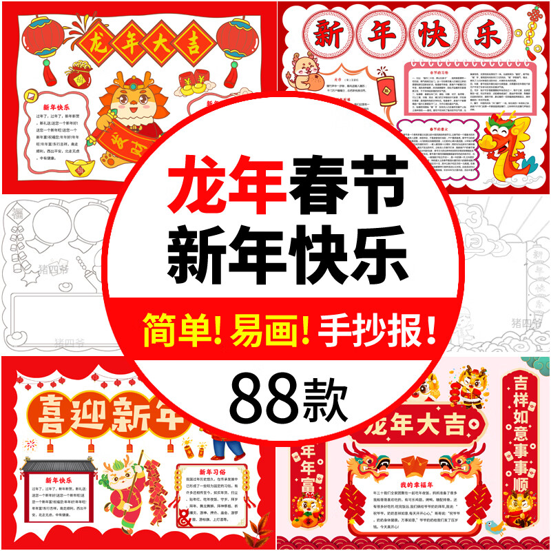 新年快乐手抄报2024龙年春节电子小报模板word过年小学生贺元旦节