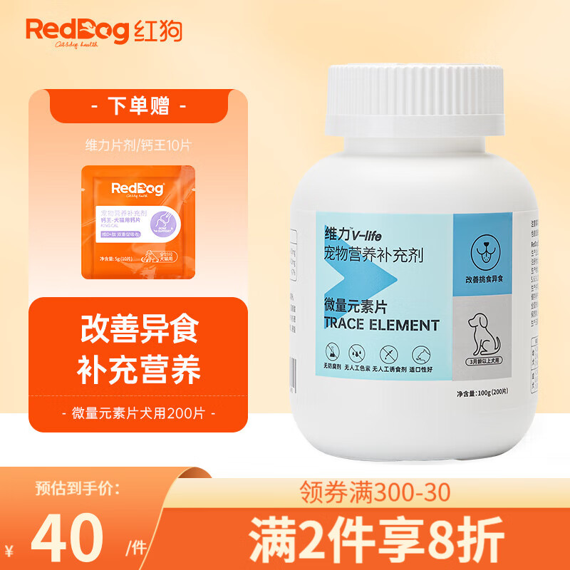 RedDog红狗维力微量元素片 猫狗异食癖挑食吃草啃土食粪 氨基酸维生素营养补充剂 【犬】微量元素片(200片)-精选优惠专栏-全利兔-实时优惠快报