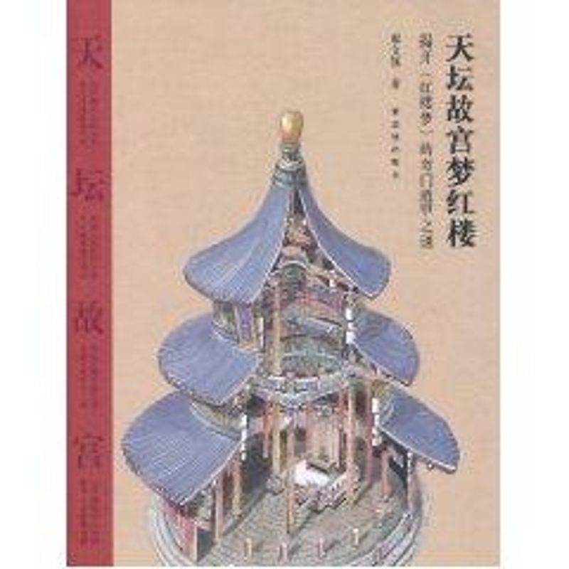 揭开红楼梦的奇门遁甲之迷/天坛故宫梦红楼