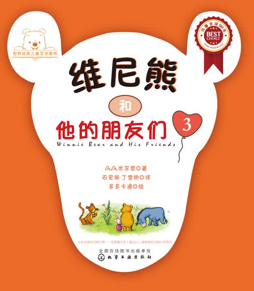 维尼熊和他的朋友们3 [英] 米尔恩 （Milne,A.A. ） 著 多多卡通 绘