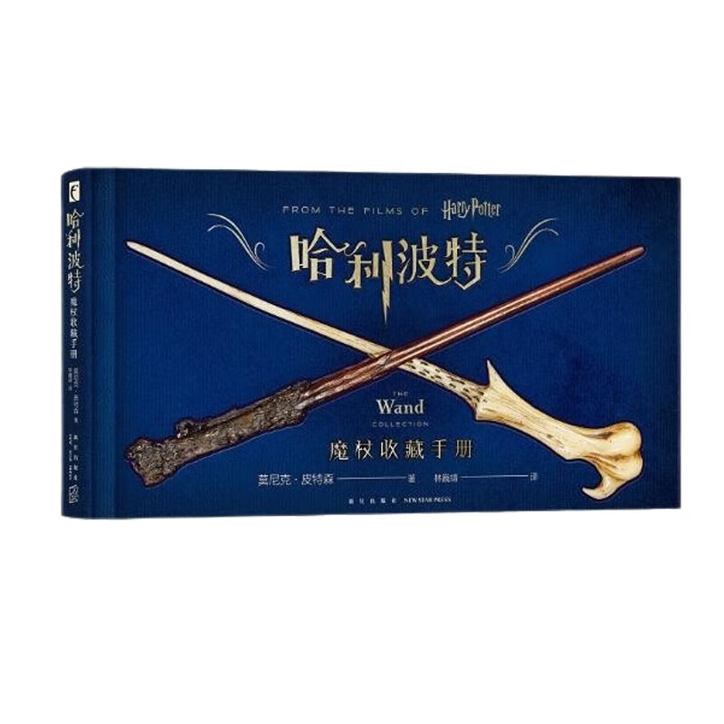 哈利波特魔杖收藏手册
