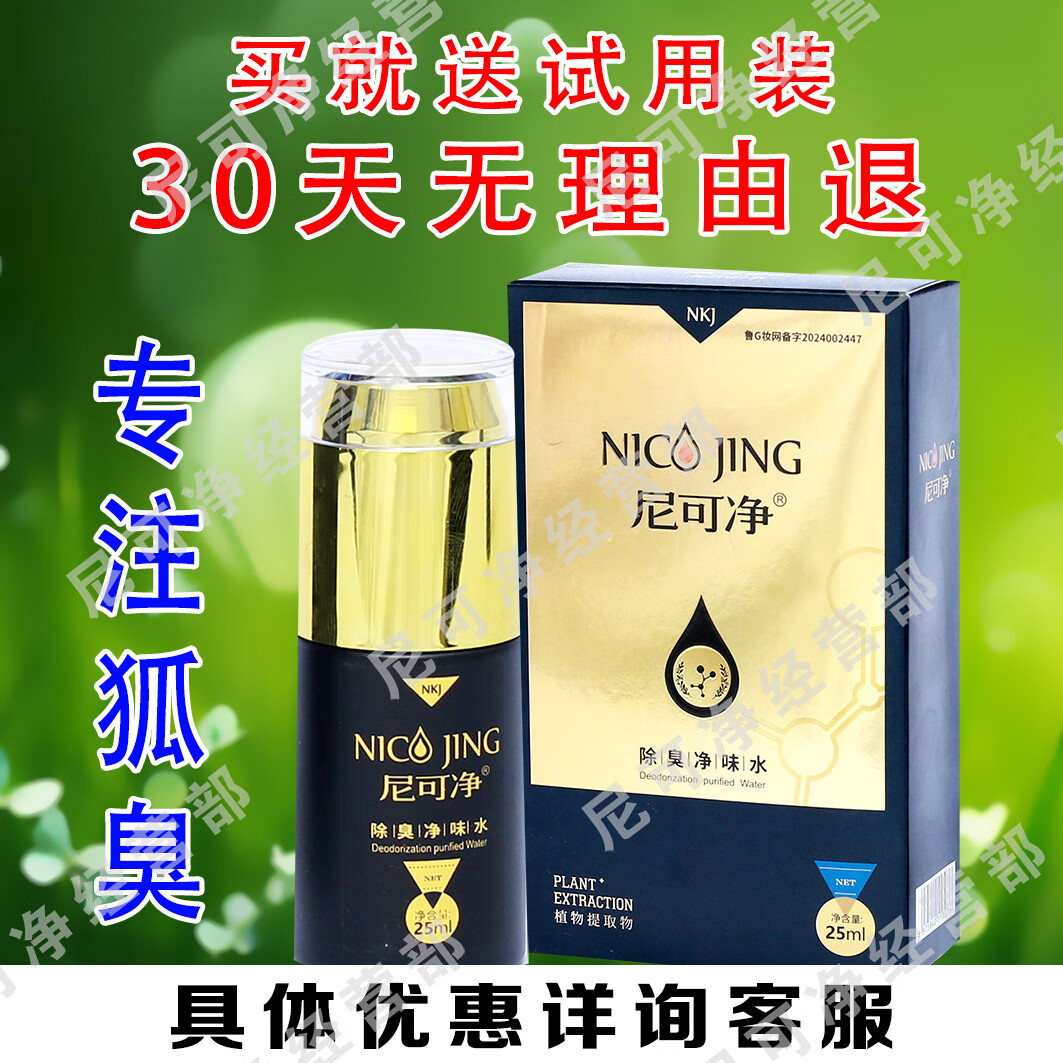 尼可净狐臭腋臭喷雾剂腋下除臭去异味除臭净味水止汗露儿童男士女士专用 加强型（送2个加强试用装）