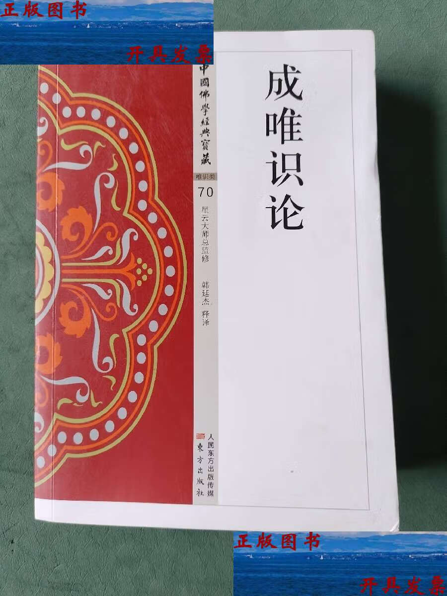 【二手9成新】成唯识论 /韩廷杰 东方