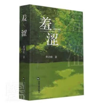 羞涩 9787506887489 黄劲松