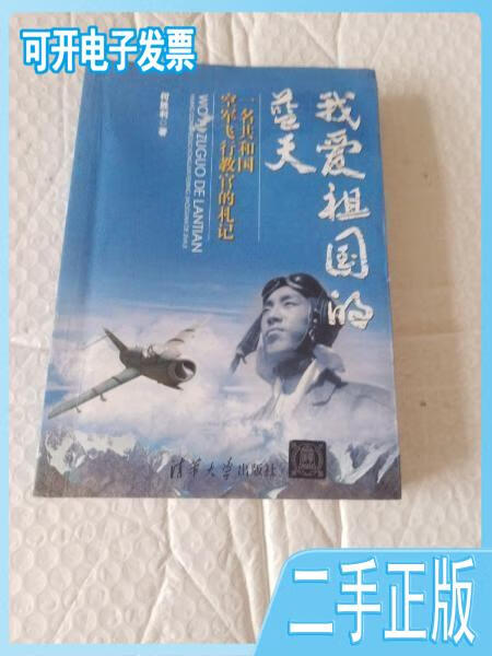 【正版二手】我爱祖国的蓝天:一名共和国空军飞行教官的札记何胜利
