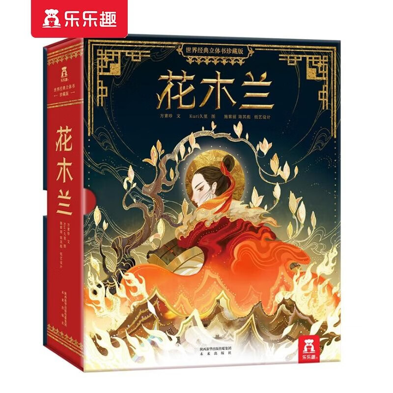 乐乐趣花木兰立体书珍藏版 儿童3d立体故事书 中国传统文化立体机关书文创礼物设计生日礼品文创国风经典文学名著