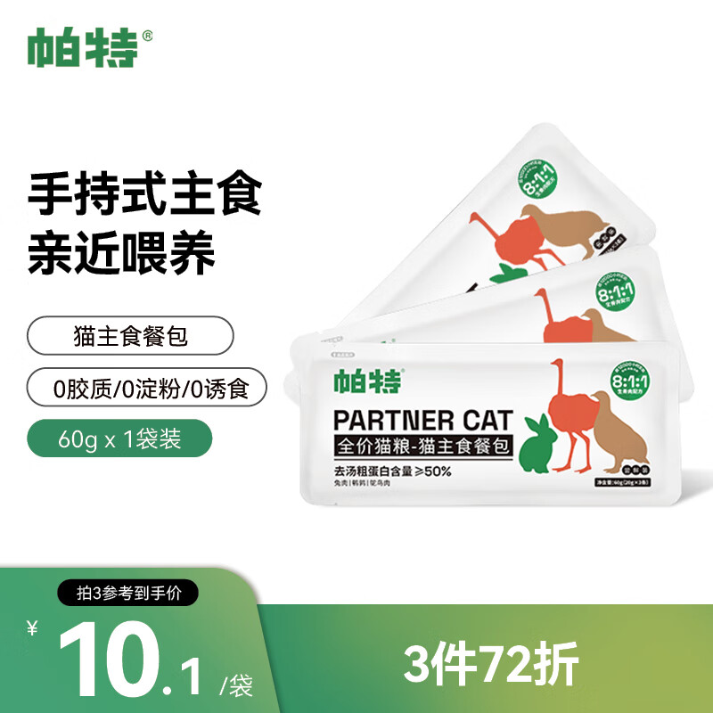 帕特猫咪生骨肉主食罐猫主食猫条湿粮营养猫零食猫罐头60g(20g*3条)
