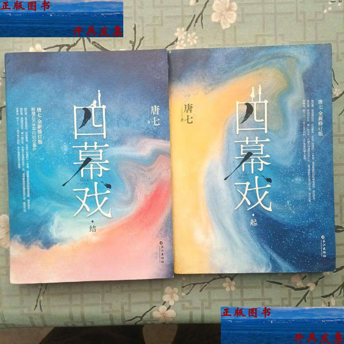 【二手9成新】四幕戏·起(限量盖作者名章;书作家唐七代表作 全新修订