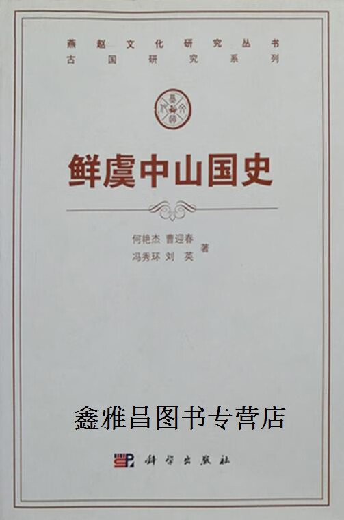 正版书鲜虞中山国史,何艳杰 等,科学出版社