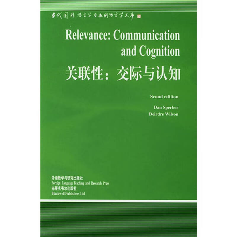 【正版精选】关联性 交际与认知