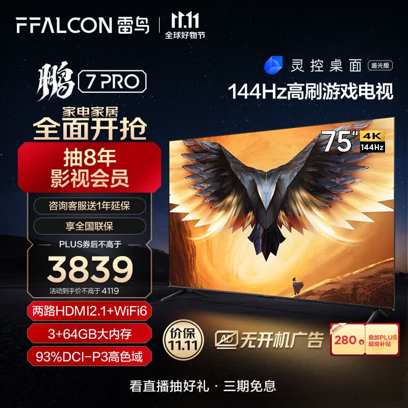 FFALCON雷鸟 鹏7PRO 75英寸游戏电视 144Hz高刷 HDMI2.1 4K超高清 3+64GB 超薄液晶平板电视机75S575C属于什么档次？