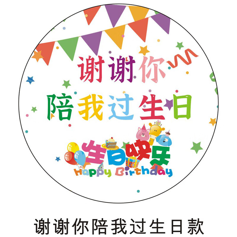 生日快乐贴纸谢谢你陪我过生日贴纸定制logo儿童宝宝新年春节感谢回
