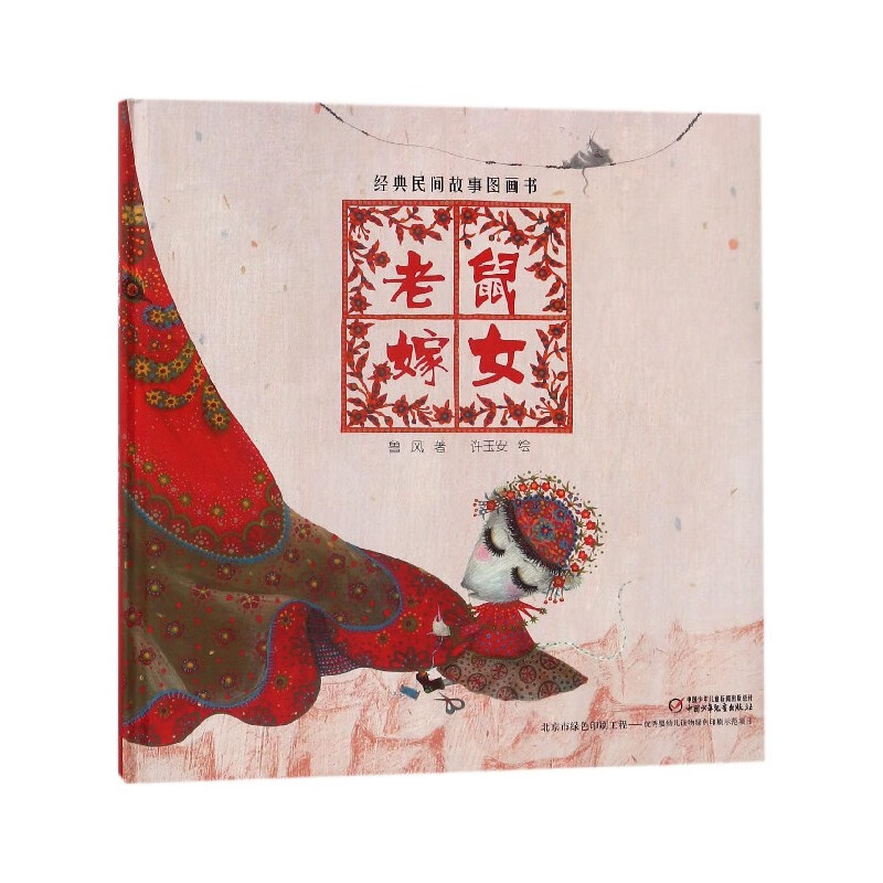 老鼠嫁女(精)/经典民间故事图画书 中国少年儿童出版社 9787514842203