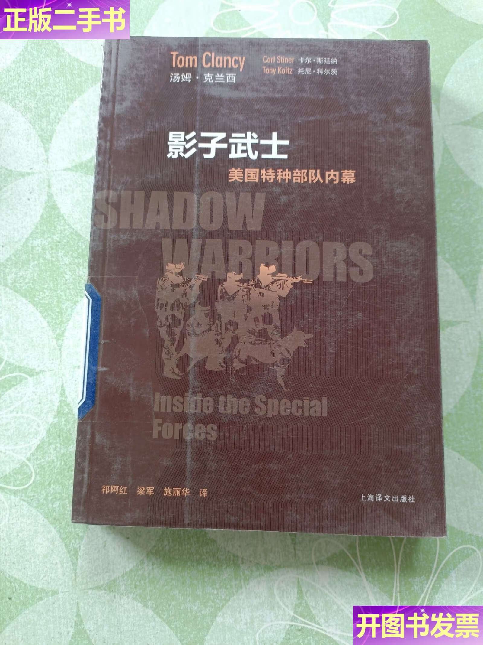 【二手9成新】影子武士 /汤姆·克兰西 上海译文