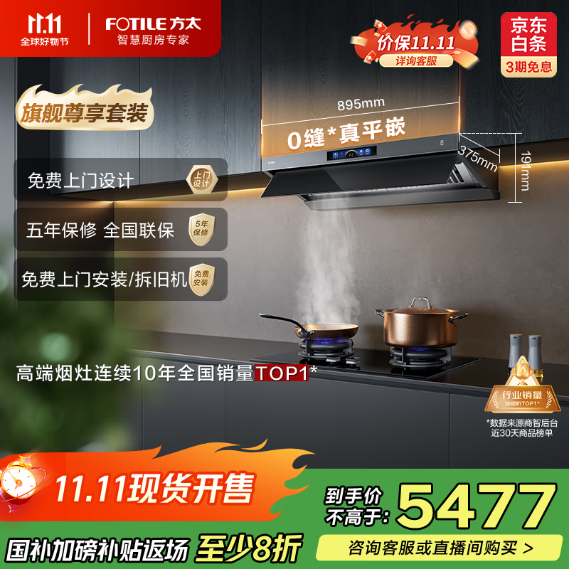 方太（FOTILE）抽吸排油烟机【旗舰烟灶套装】顶侧一体28风量0缝*真平嵌+定时防干烧灶 V1S-G+02-TEK20烟灶套装