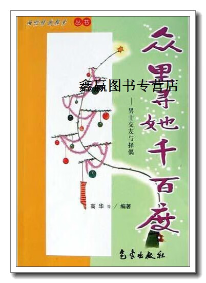 众里寻她千百度  男士交友与择偶,高华等编著,气象出版社