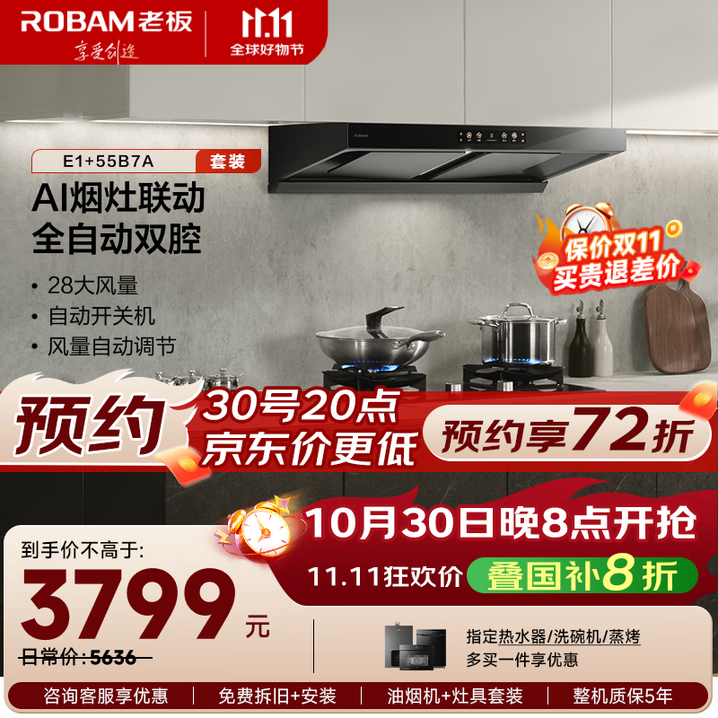 老板【爆款联动套装】抽吸家用烟灶联动双腔28大吸力以旧换新家电智能双子星E1+55B7A【套装商品】