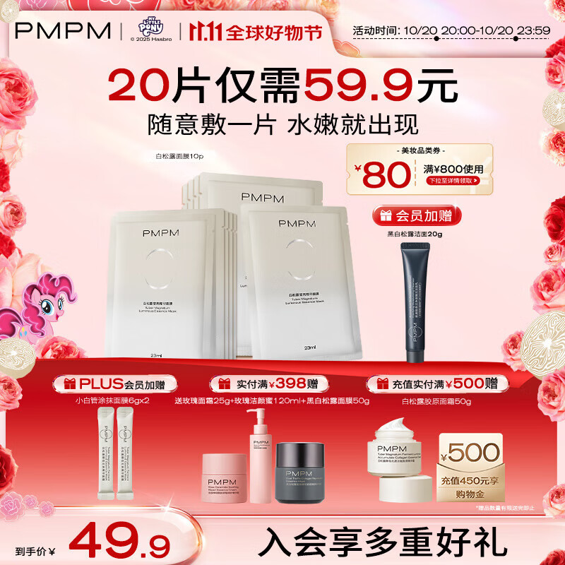 PMPM白松露莹亮精华贴片面膜（10片装）补水保湿清透弹嫩护肤品