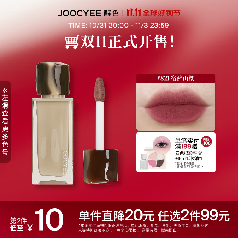 Joocyee 酵色丝绒丝绸唇釉唇泥雾面哑光学生琥珀升级 生日礼物女生 【热卖推荐】#821宿醉山樱高性价比高么？