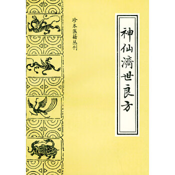 正版 神仙济世良方 9787800131684 (清)柏鹤亭 编