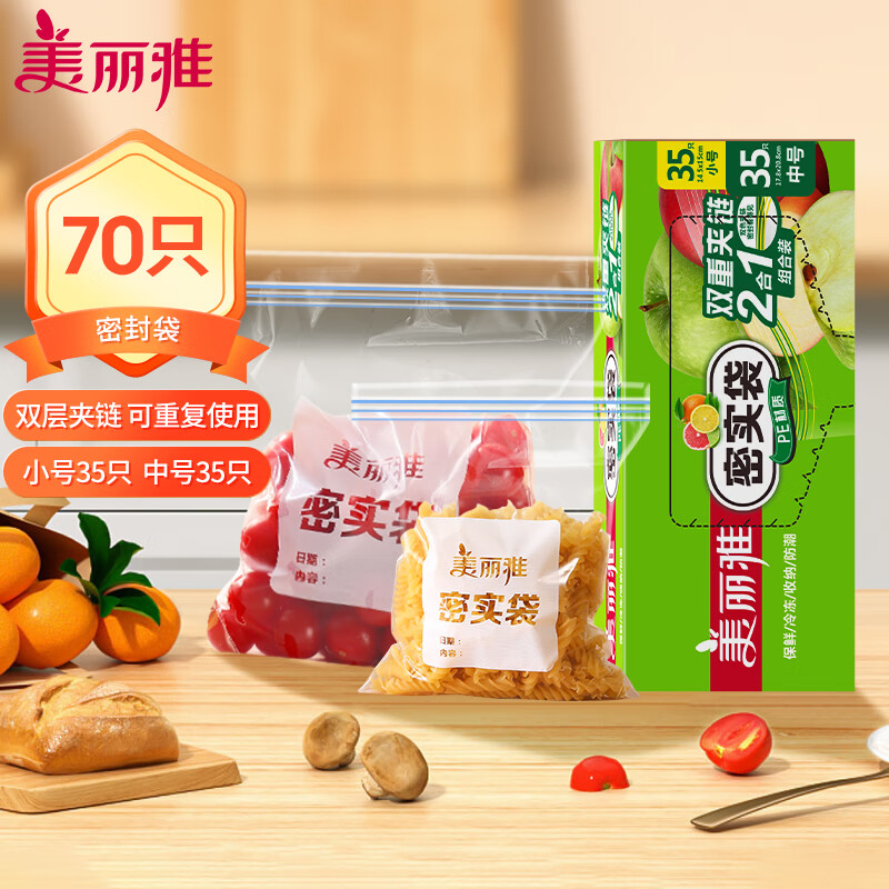 美丽雅密实袋双层封条食品级保鲜袋冰箱密封袋加厚辅食分装袋 中号35只+小号35只高性价比高么？