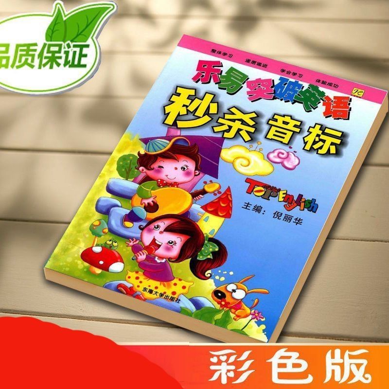高清彩色 乐易突破英语之秒杀音标 倪丽华 彩印版