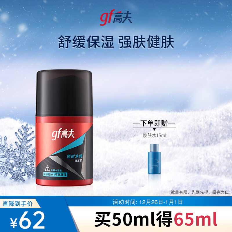 高夫（gf）恒时水润保湿露50ml 锁水长效保湿舒缓泛红男士护肤品乳液