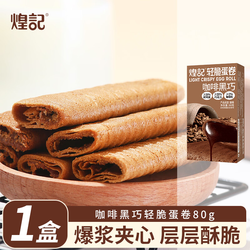 😋孕妇馋嘴救星！煌记蛋卷咖啡黑巧味，3件仅17.9元，下午茶早餐必备！