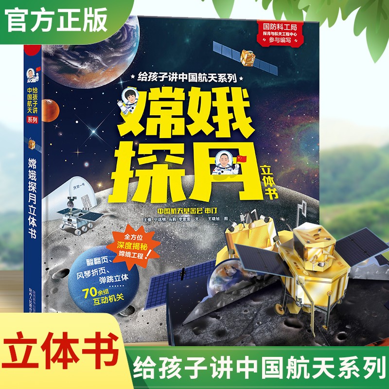 嫦娥探月立体书精装 给孩子讲中国航天系列一二年级课外书奔月3D立体书 登月绘本故事书