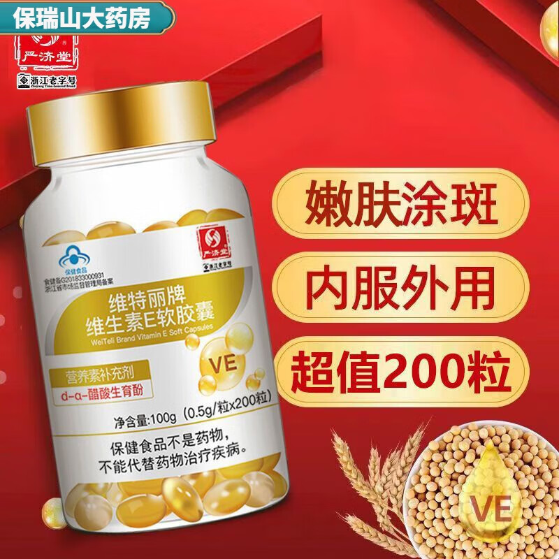 维生素e软胶囊200粒ve维e可搭内服外用涂脸涂斑涂痘印产品【药房直售