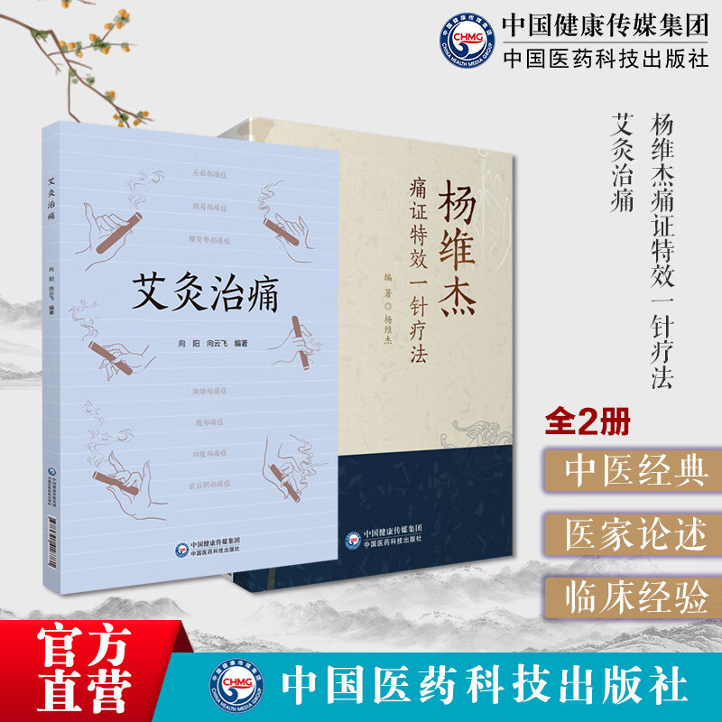 杨维杰痛证特效一针疗法董景昌传人配穴针刺治疗痛症董氏奇穴针灸临床